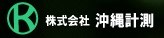沖縄計測株式会社